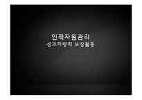 [인사관리] 성과지향적 보상활동-1