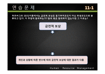 [인사관리] 성과지향적 보상활동-3