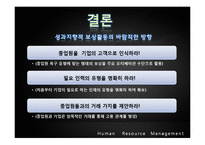 [인사관리] 성과지향적 보상활동-18
