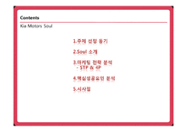[마케팅] 기아 자동차 Soul(소울,쏘울) 성공사례-2