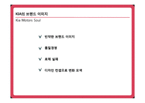 [마케팅] 기아 자동차 Soul(소울,쏘울) 성공사례-5