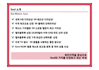 [마케팅] 기아 자동차 Soul(소울,쏘울) 성공사례-9