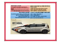 [마케팅] 기아 자동차 Soul(소울,쏘울) 성공사례-14