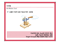 [마케팅] 기아 자동차 Soul(소울,쏘울) 성공사례-18