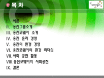 [기업윤리] 웅진 윤리경영-2