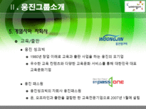 [기업윤리] 웅진 윤리경영-9