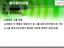 [기업윤리] 웅진 윤리경영-19