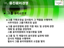 [기업윤리] 웅진 윤리경영-20