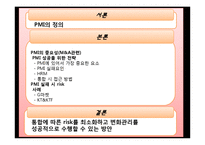 PMI(통합 후 관리)-2