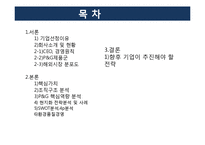 [조직구조] P&G 핵심역량 분석-2