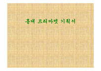 [프로모션] 홍대 프리마켓 기획서-1
