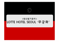 [생산원가관리] 롯데호텔 서울 `무궁화` 원가관리-1