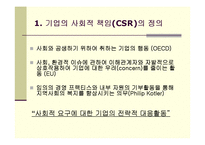 [CSR] 기업의 사회적 책임의 의의 및 현황-2