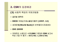 [CSR] 기업의 사회적 책임의 의의 및 현황-5
