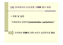 [CSR] 기업의 사회적 책임의 의의 및 현황-7