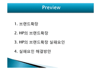 [마케팅] HP의 브랜드확장 실패요인-2