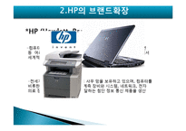 [마케팅] HP의 브랜드확장 실패요인-6