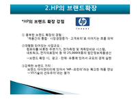 [마케팅] HP의 브랜드확장 실패요인-7