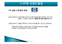 [마케팅] HP의 브랜드확장 실패요인-9
