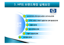 [마케팅] HP의 브랜드확장 실패요인-10