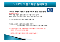 [마케팅] HP의 브랜드확장 실패요인-12
