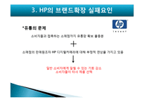 [마케팅] HP의 브랜드확장 실패요인-13