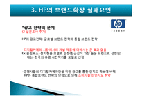 [마케팅] HP의 브랜드확장 실패요인-14
