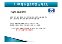 [마케팅] HP의 브랜드확장 실패요인-15