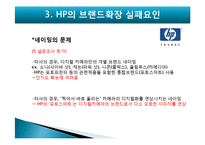 [마케팅] HP의 브랜드확장 실패요인-16