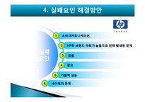 [마케팅] HP의 브랜드확장 실패요인-17