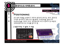 [경영학] 현대카드 마케팅전략-15