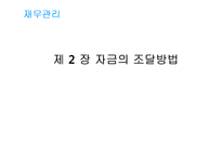[재무관리] 제2장 자금의 조달방법-1
