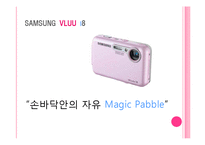 삼성 디지털카메라 VLUU 블루 i8 광고분석-1