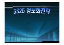 GS25 정보화전략-1