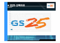 GS25 정보화전략-3