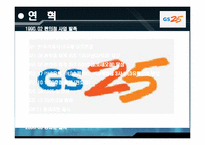 GS25 정보화전략-5