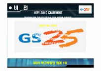 GS25 정보화전략-6