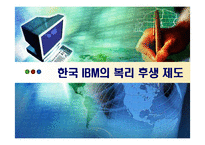 한국 IBM의 복리 후생 제도-1