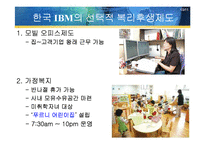 한국 IBM의 복리 후생 제도-11