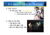 한국 IBM의 복리 후생 제도-12