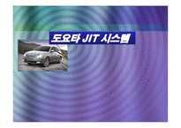 [경영정보시스템] 도요타 JIT 시스템-1
