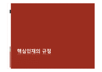 [인적자원관리] 기업의 핵심 인재 관리-2