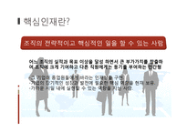 [인적자원관리] 기업의 핵심 인재 관리-3