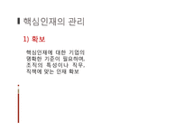[인적자원관리] 기업의 핵심 인재 관리-6