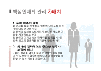 [인적자원관리] 기업의 핵심 인재 관리-7