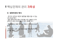 [인적자원관리] 기업의 핵심 인재 관리-8