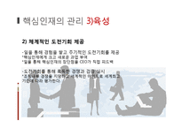 [인적자원관리] 기업의 핵심 인재 관리-9