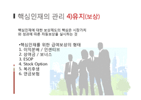 [인적자원관리] 기업의 핵심 인재 관리-11
