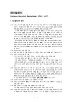 [교육철학] 페스탈로치-1