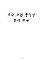 [교육과정] 우수 수업 동영상 분석-1